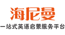 海尼曼（一站式英语启蒙服务平台）