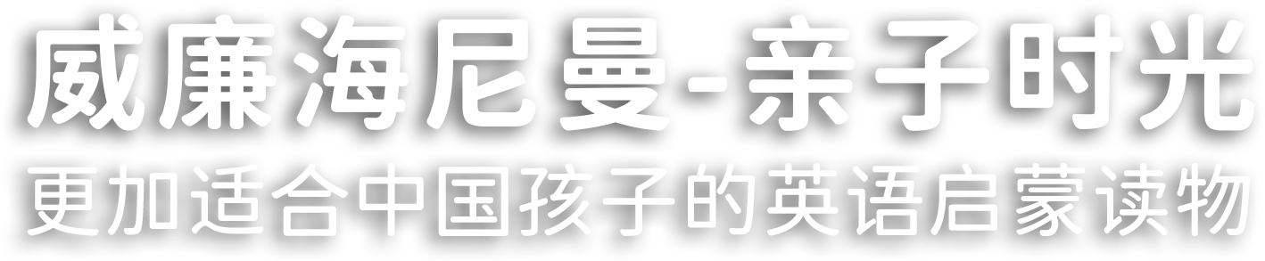 更加适合中国孩子的英语启蒙读物